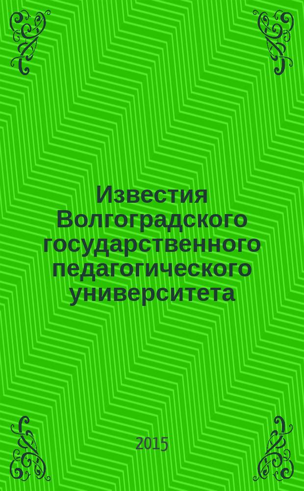 Известия Волгоградского государственного педагогического университета : Науч. журн. 2015, № 9/10 (104) : Педагогические науки. Филологические науки. Исторические науки и Археология