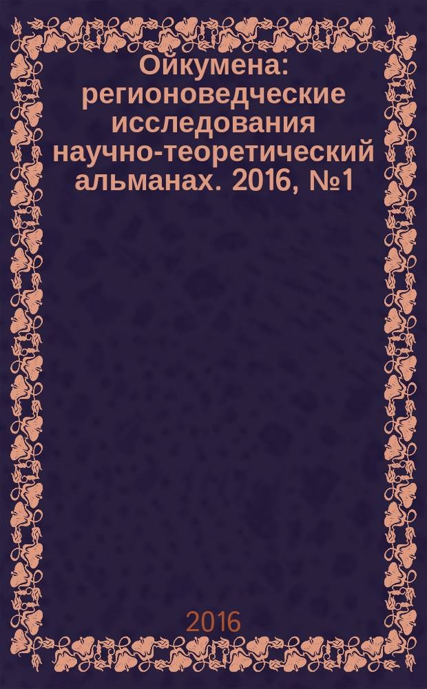 Ойкумена : регионоведческие исследования научно-теоретический альманах. 2016, № 1 (36)