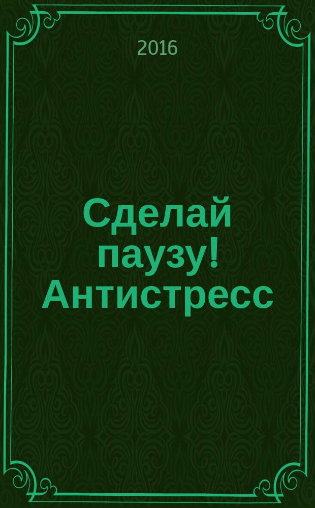 Сделай паузу! Антистресс : спецвыпуск. 2016, № 2