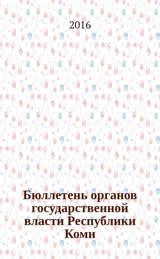 Бюллетень органов государственной власти Республики Коми : официальное периодическое издание. Г. 4 2016, № 11