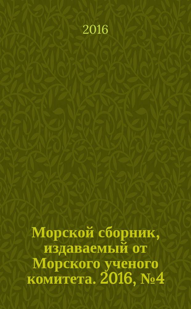 Морской сборник, издаваемый от Морского ученого комитета. 2016, № 4 (2029)