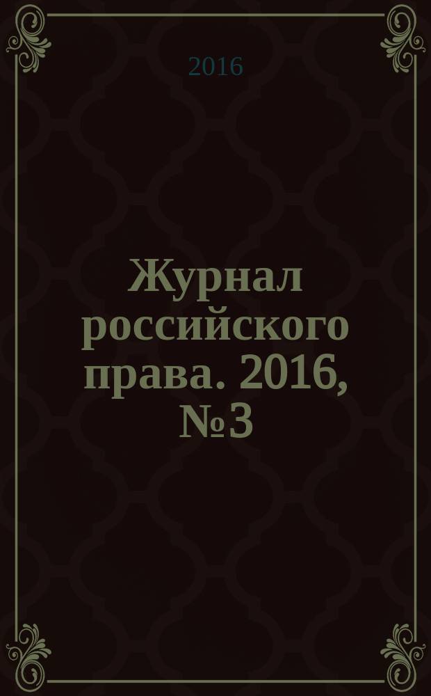 Журнал российского права. 2016, № 3 (231)