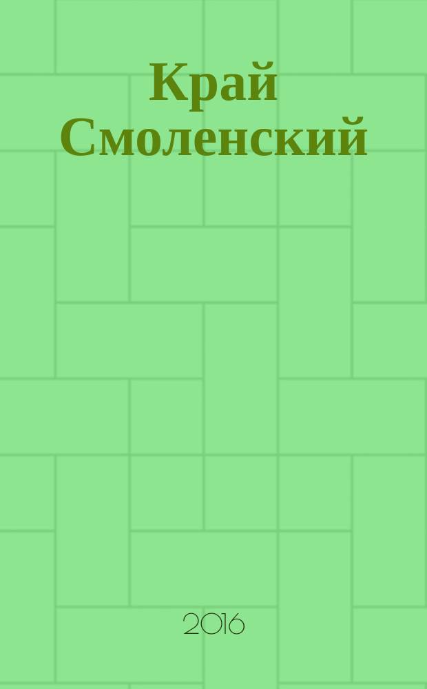 Край Смоленский : Ежемес. гуманит. журн. 2016, № 3