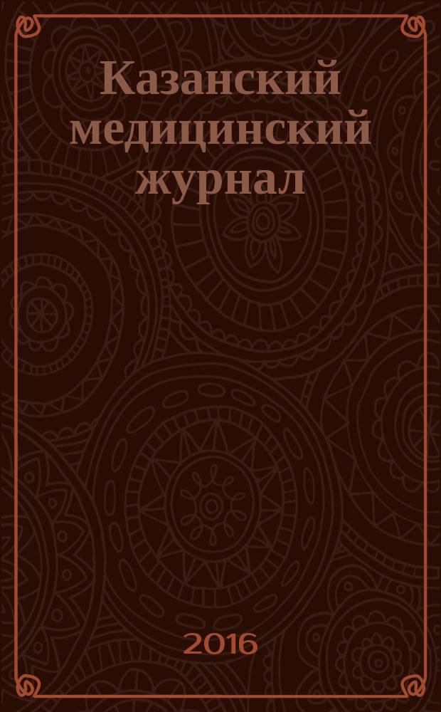 Казанский медицинский журнал : Орган Казан. гос. мед. ин-та и Казан. ин-та усовершенствования врачей им. В.И.Ленина и Совета науч. мед. обществ Татарской АССР. Т. 97, № 1