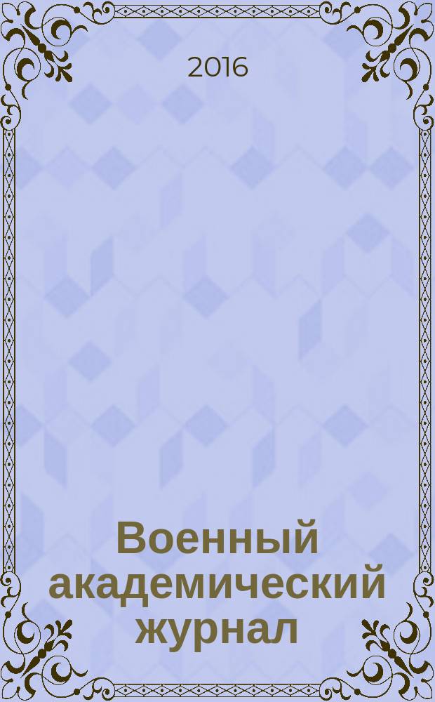 Военный академический журнал : научное рецензируемое периодическое издание. 2016, № 1 (9)