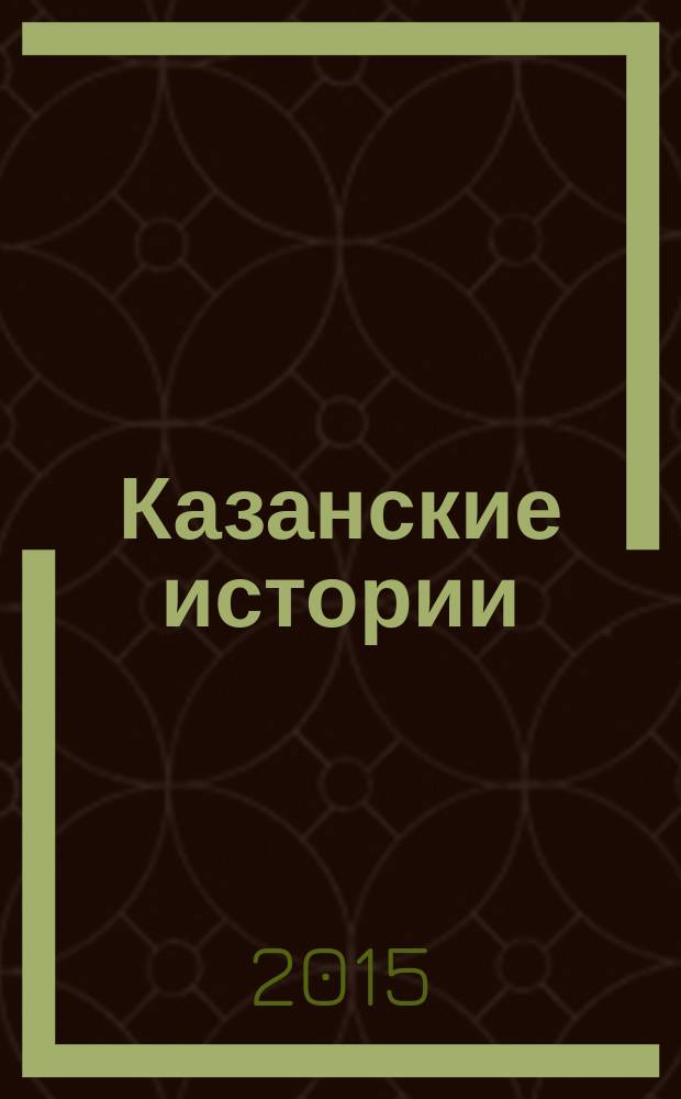 Казанские истории : культурно-просветительский альманах