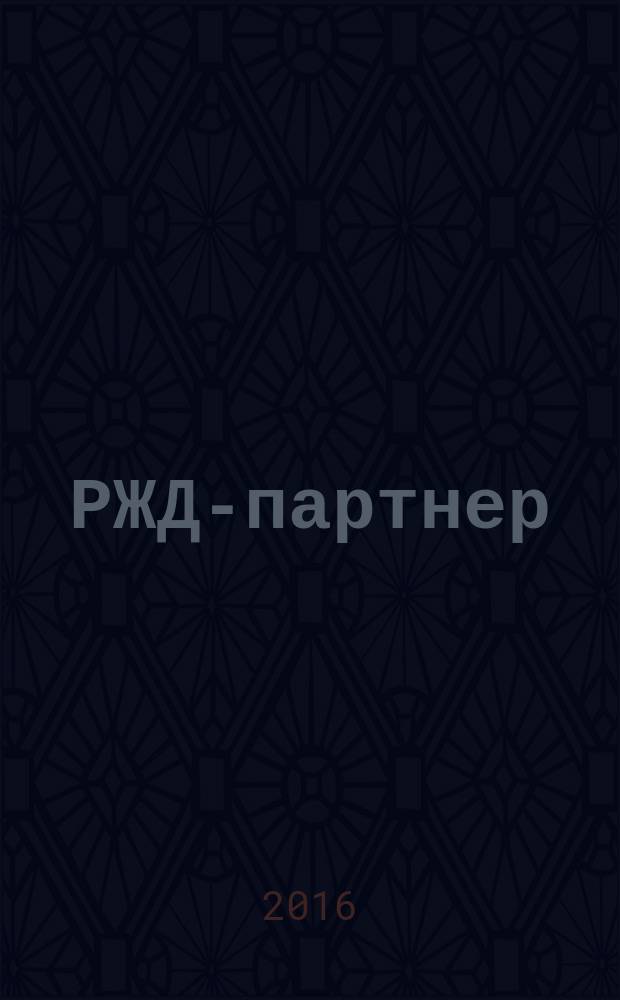РЖД-партнер : деловой журнал. 2016, № 5/6 (263/264)