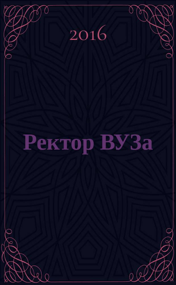 Ректор ВУЗа : ежемесячный научно-практический журнал. 2016, № 4