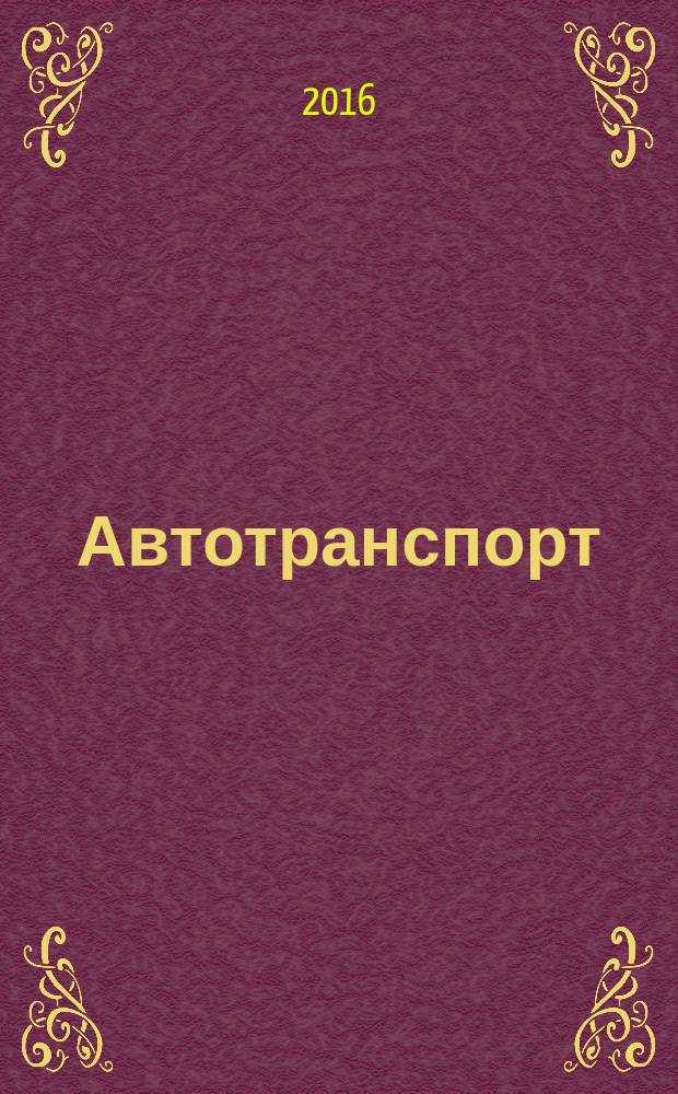 Автотранспорт : Эксплуатация. Обслуж. Ремонт Ежемес. произв.-техн. журн. 2016, № 3