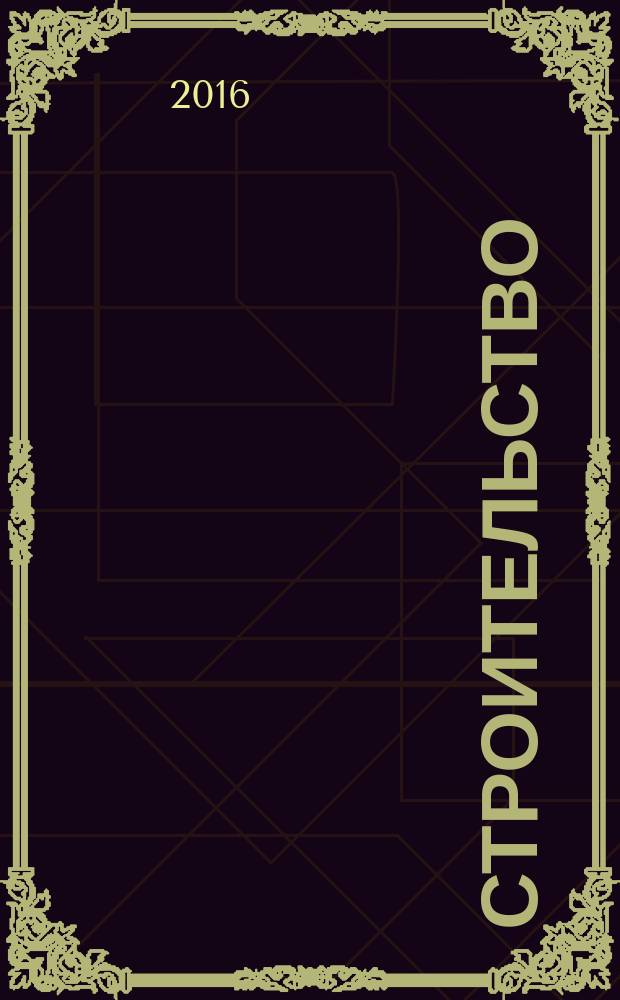 Строительство: новые технологии, новое оборудование : Всерос. ежемес., отрасл. журн. 2016, № 3 (146)