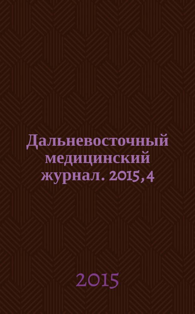 Дальневосточный медицинский журнал. 2015, 4