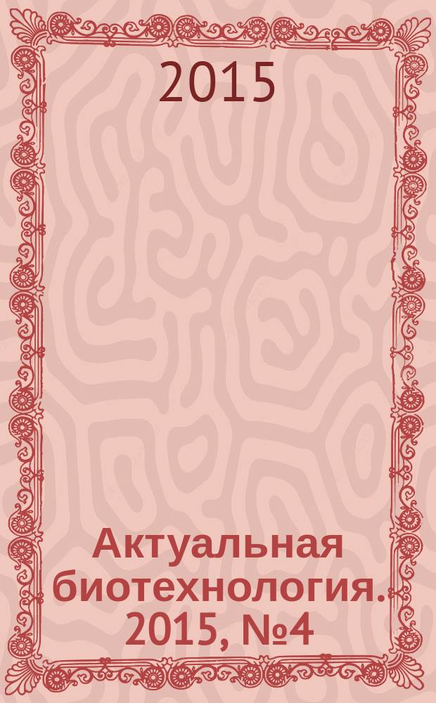 Актуальная биотехнология. 2015, № 4 (15)