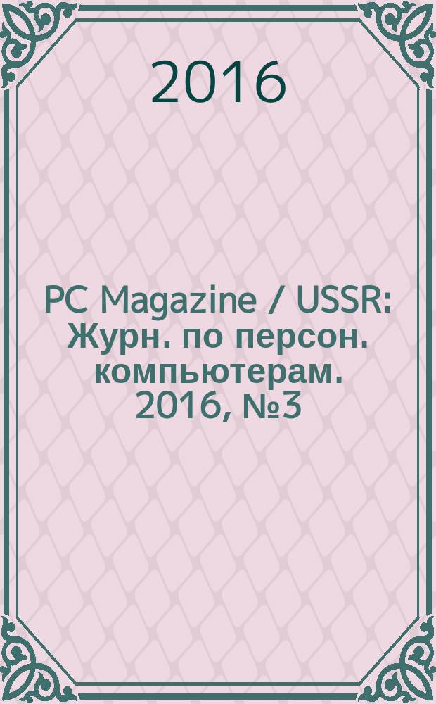 PC Magazine / USSR : Журн. по персон. компьютерам. 2016, № 3 (297)