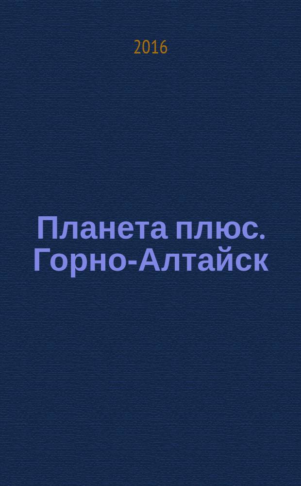 Планета плюс. Горно-Алтайск : рекламно-информационный журнал. 2016, № 10 (637)