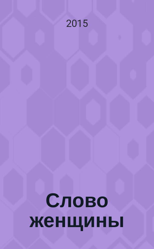 Слово женщины : первый кавказский женский независимый журнал