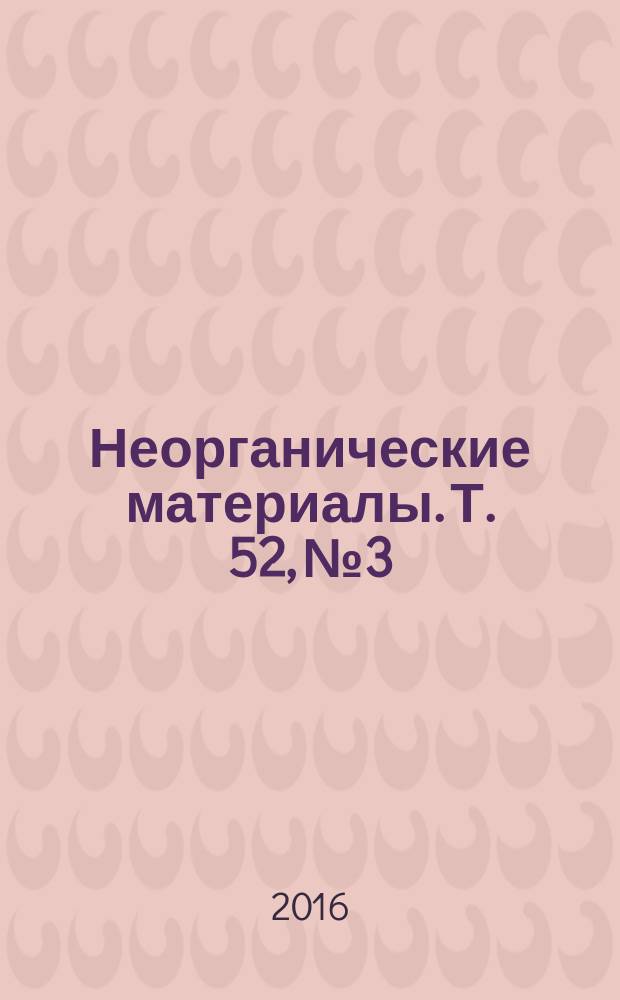 Неорганические материалы. Т. 52, № 3