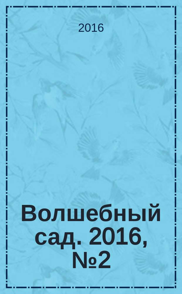 Волшебный сад. 2016, № 2 (87)