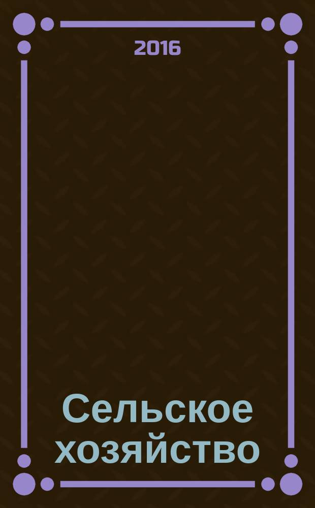 Сельское хозяйство : Системат. указатель статей в иностранных журналах. 2016, № 4