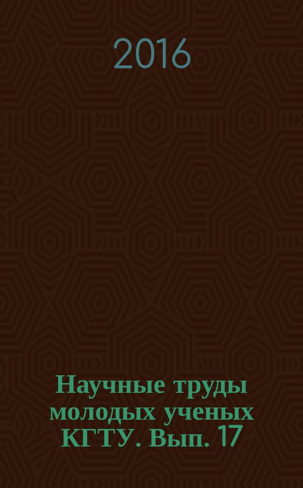 Научные труды молодых ученых КГТУ. Вып. 17