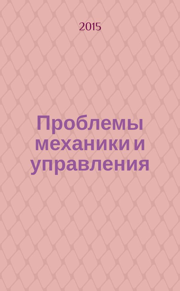 Проблемы механики и управления : Нелинейн. динам. системы Межвуз. сб. науч. тр. Вып. 47
