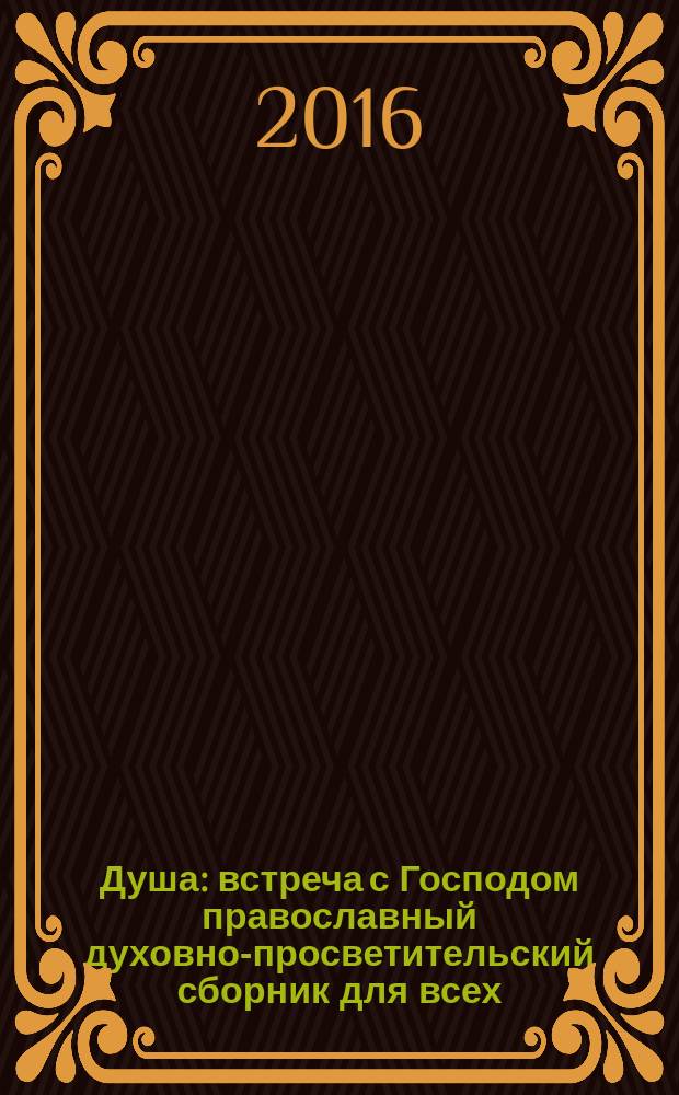 Душа : встреча с Господом православный духовно-просветительский сборник для всех. 2016, № 4 (56)