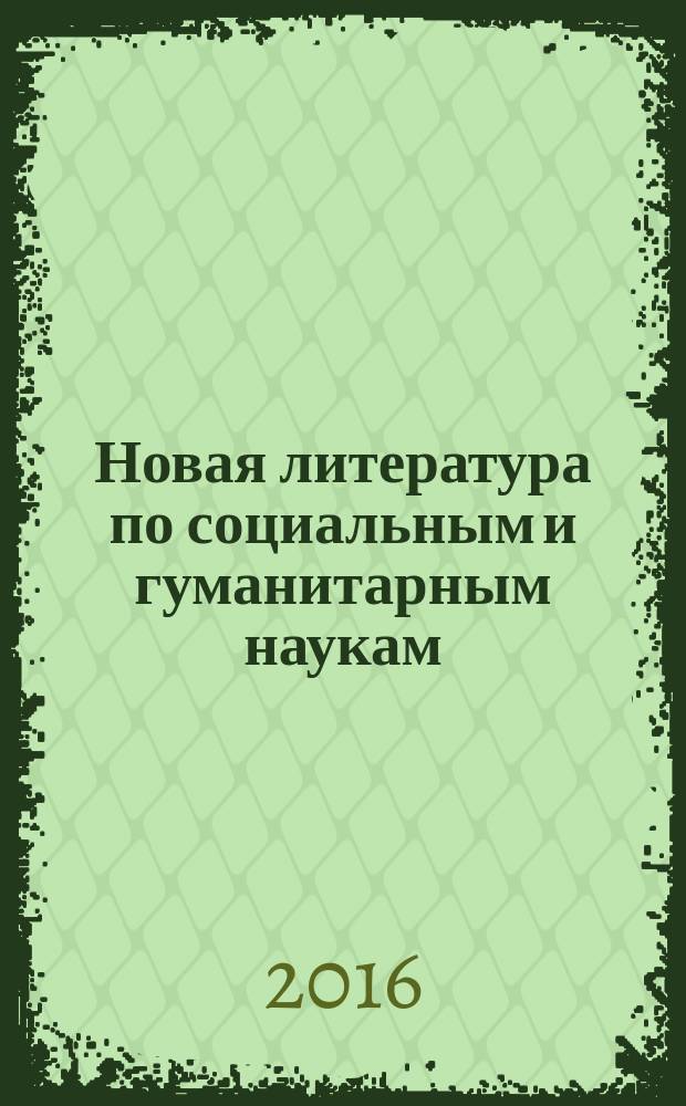 Новая литература по социальным и гуманитарным наукам : библиографический указатель. 2016, № 5