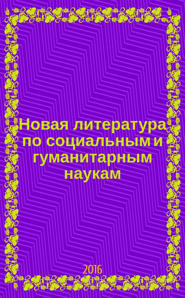 Новая литература по социальным и гуманитарным наукам : библиографический указатель. 2016, № 4