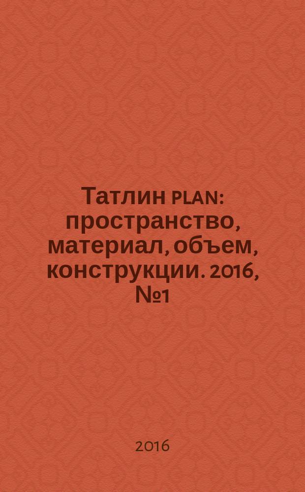 Татлин plan : пространство, материал, объем, конструкции. 2016, № 1 (22) (151) : Жилой комплекс в Ковенском переулке