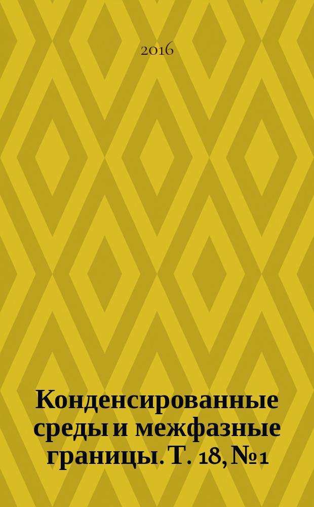 Конденсированные среды и межфазные границы. Т. 18, № 1
