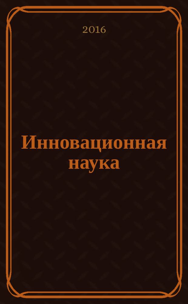 Инновационная наука : международный научный журнал. 2016, № 3, ч. 1