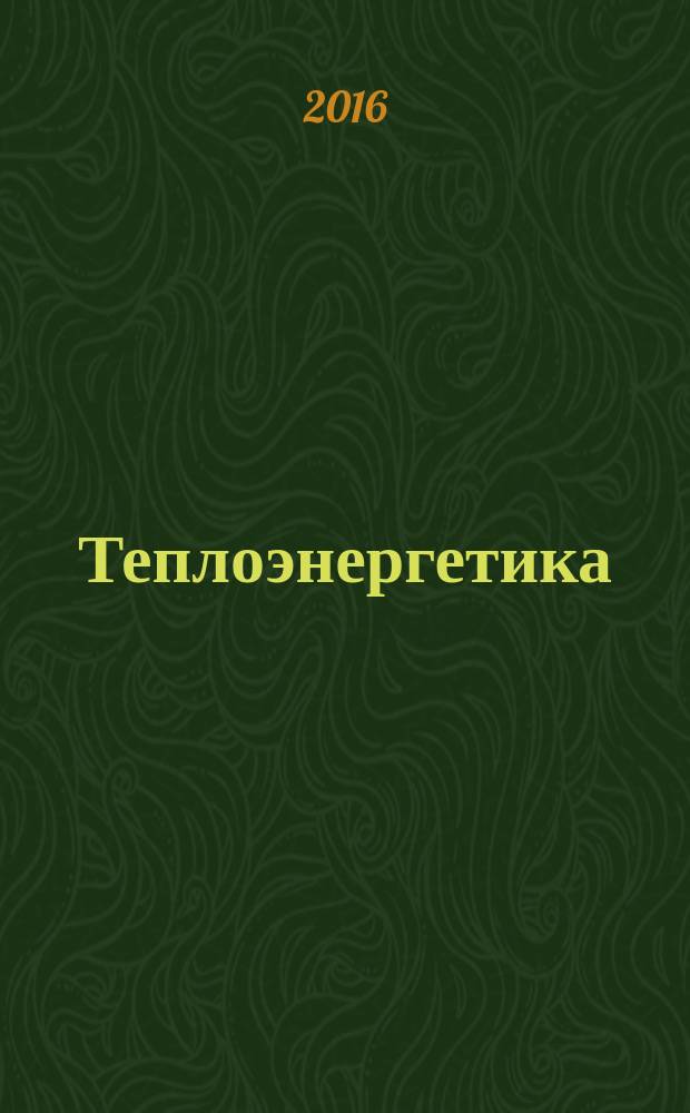 Теплоэнергетика : Орган М-ва электростанций и электропром. СССР, М-ва трансп. и тяж. машиностроения СССР и Акад. наук СССР. 2016, № 3