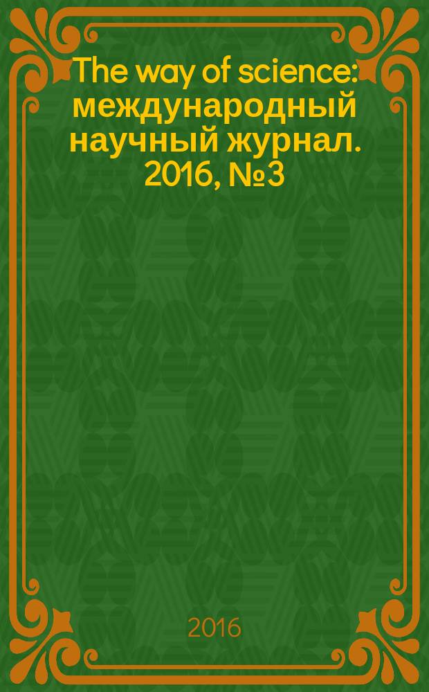 The way of science : международный научный журнал. 2016, № 3 (25)