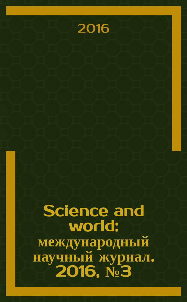 Science and world : международный научный журнал. 2016, № 3 (31), т. 1