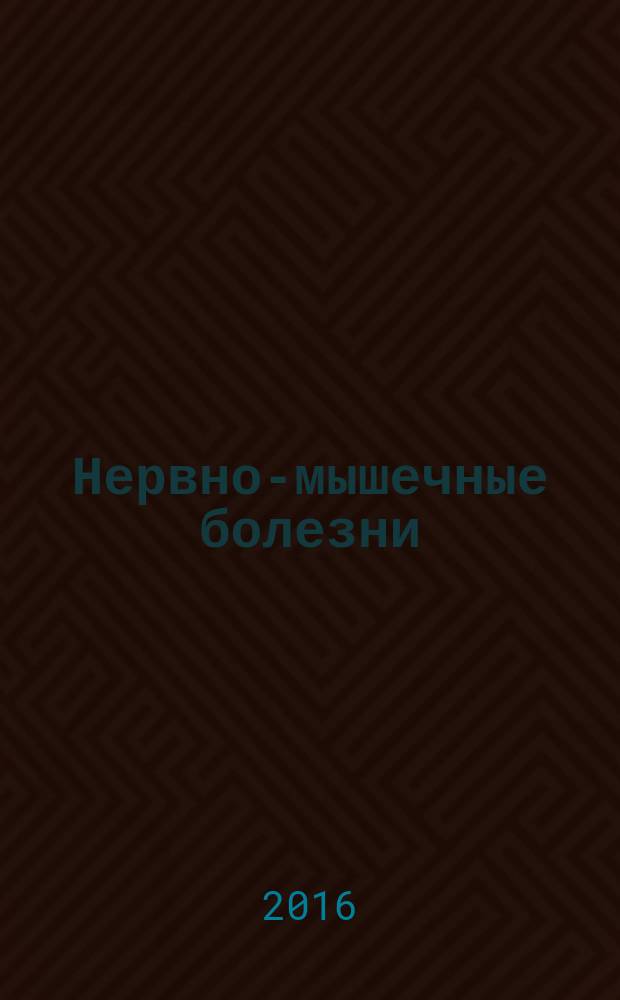 Нервно-мышечные болезни : НМБ ежеквартальный научно-практический рецензируемый журнал издание Региональной общественной организации "Общество специалистов по нервно-мышечным болезням". Т. 6, № 1