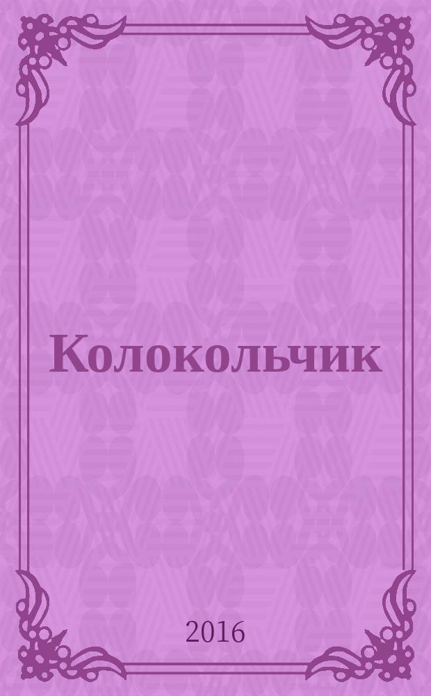 Колокольчик : Дет. ил. журн. Якут. обкома ВЛКСМ и обл. совета Всесоюз. пион. орг. им. В.И.Ленина. 2016, № 4