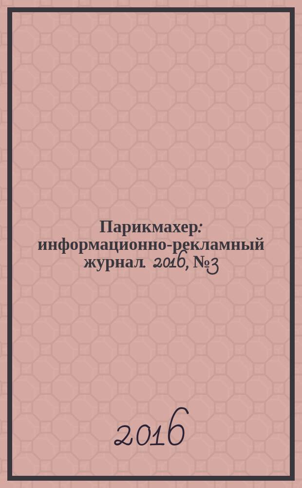 Парикмахер : информационно-рекламный журнал. 2016, № 3