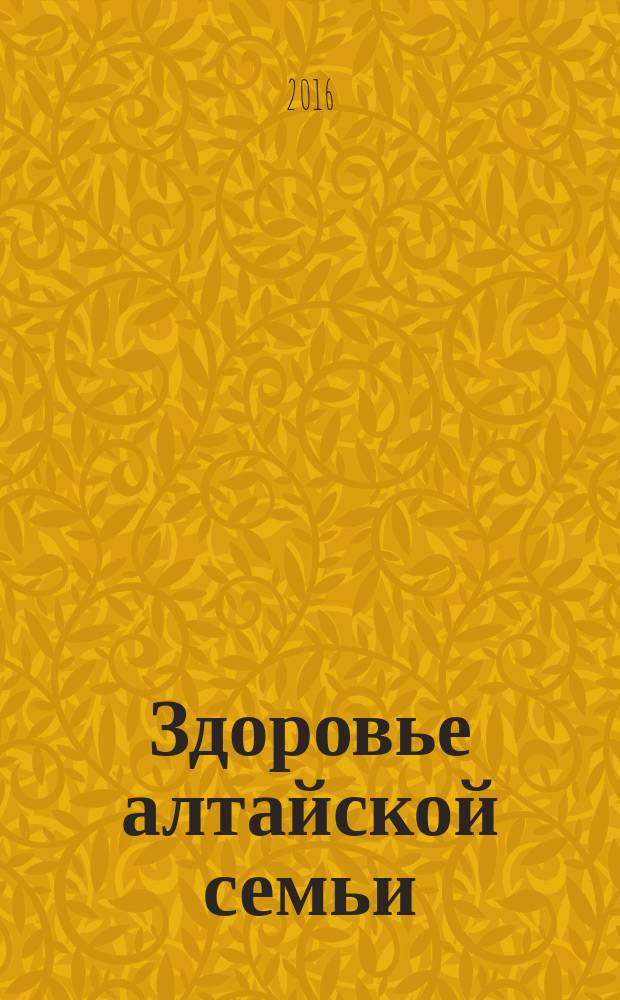 Здоровье алтайской семьи : краевой медико-социальный журнал. 2016, № 3 (159)