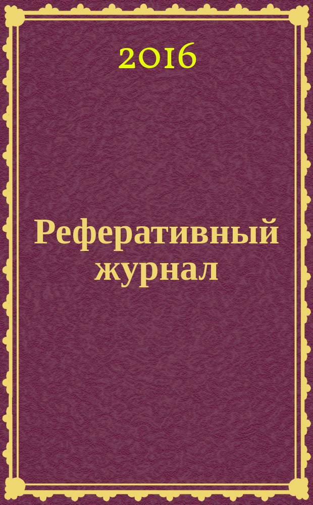Реферативный журнал : Отд. вып. 2016, № 4