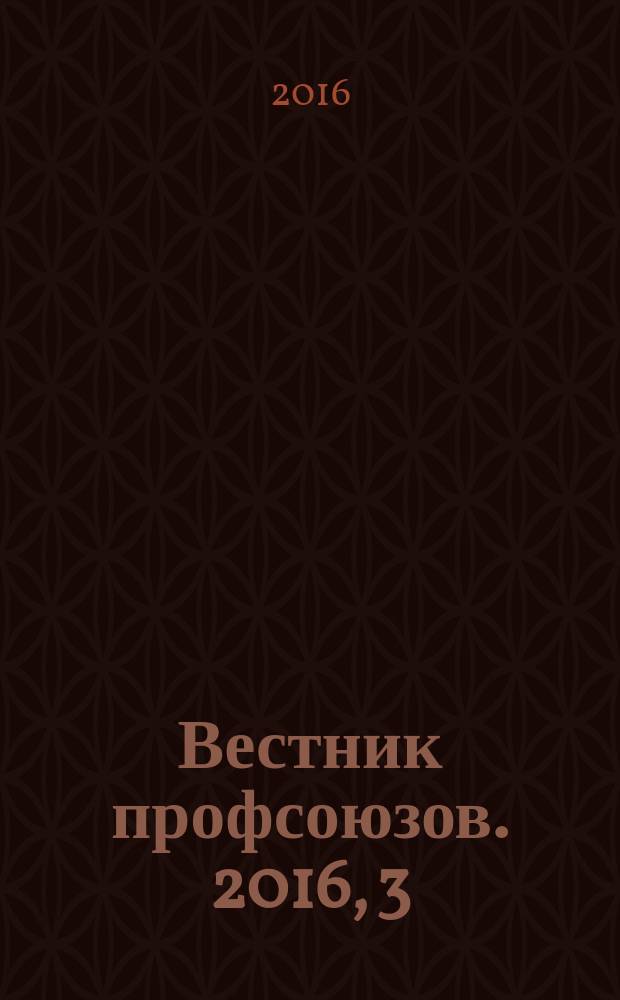 Вестник профсоюзов. 2016, 3