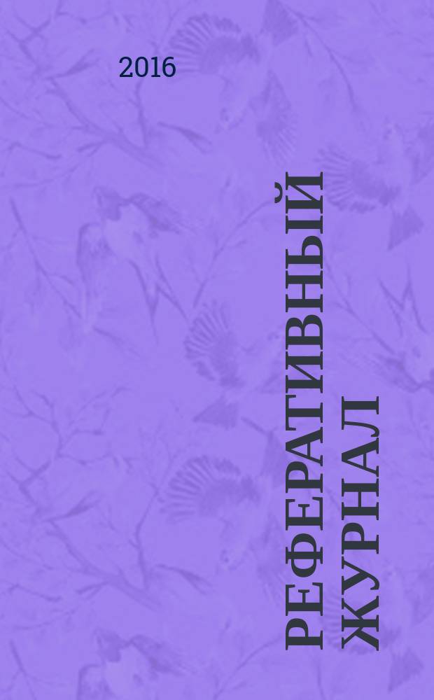 Реферативный журнал : Отд. вып. 2016, № 4