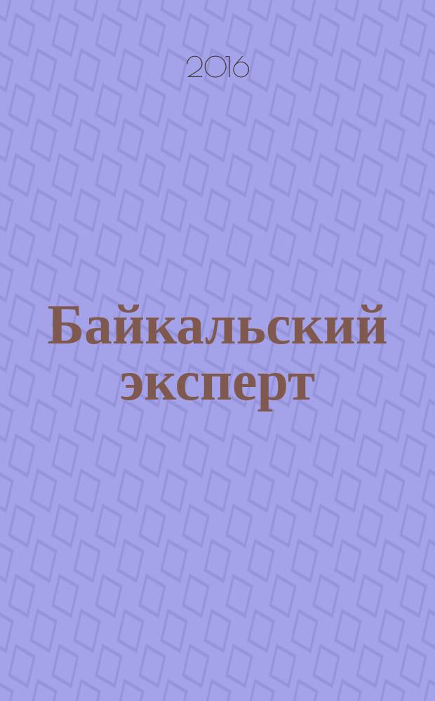 Байкальский эксперт : информационный научно-технический журнал