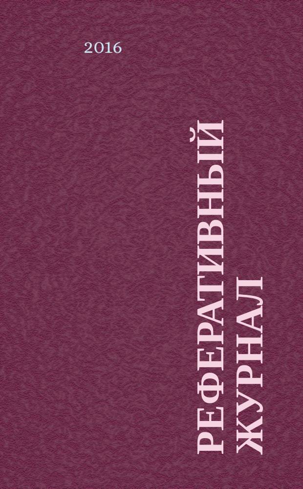 Реферативный журнал : сводный том выпуск сводного тома. 2016, № 3