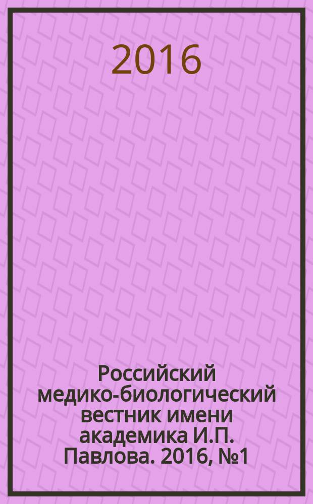 Российский медико-биологический вестник имени академика И.П. Павлова. 2016, № 1