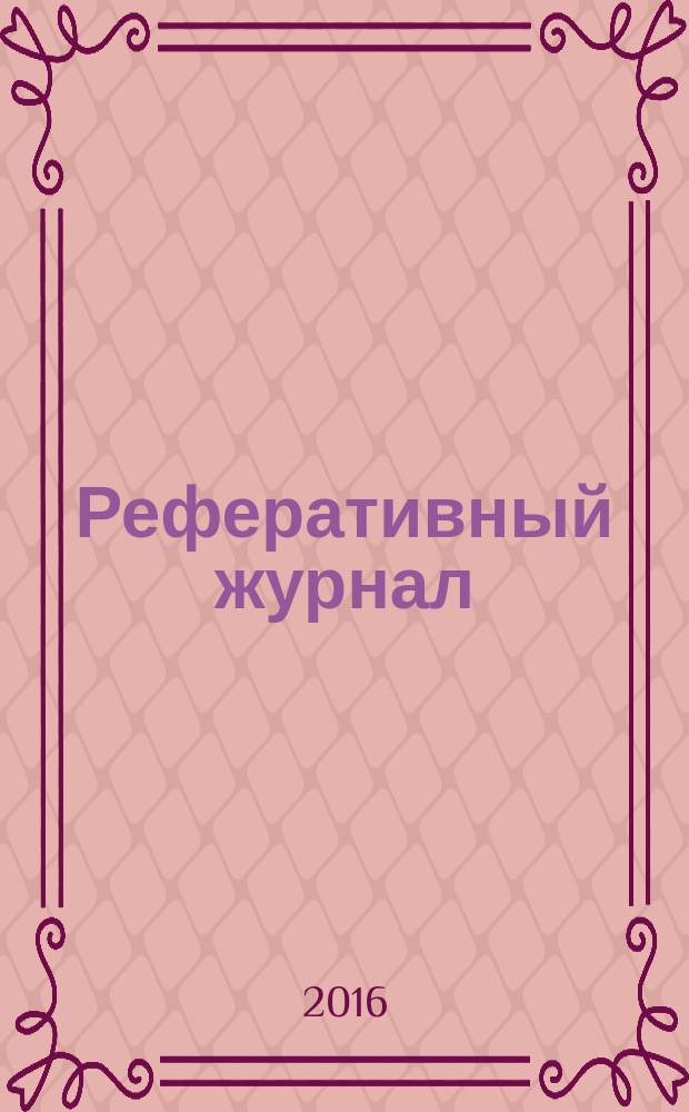 Реферативный журнал : Отд. вып. 2016, № 4