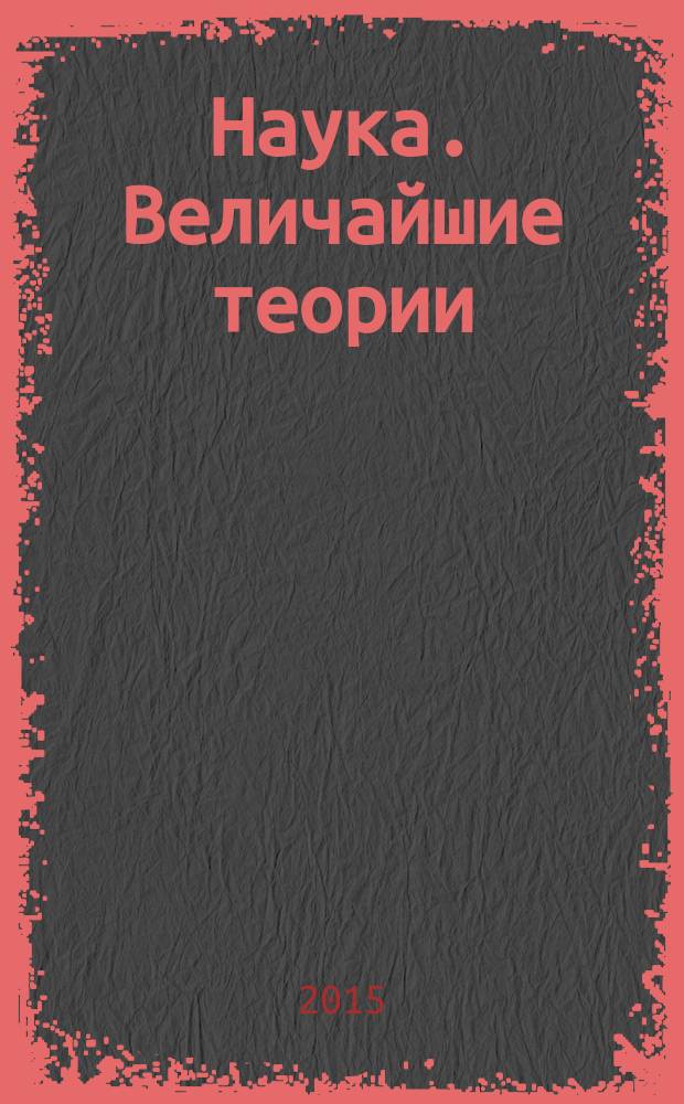 Наука. Величайшие теории : еженедельное издание. 2015, вып. 27 : Тайна за тремя стенами
