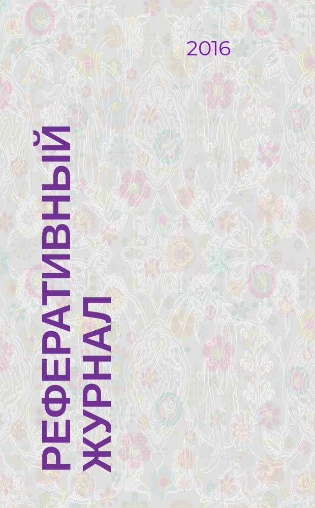 Реферативный журнал : сводный том. 2016, № 4