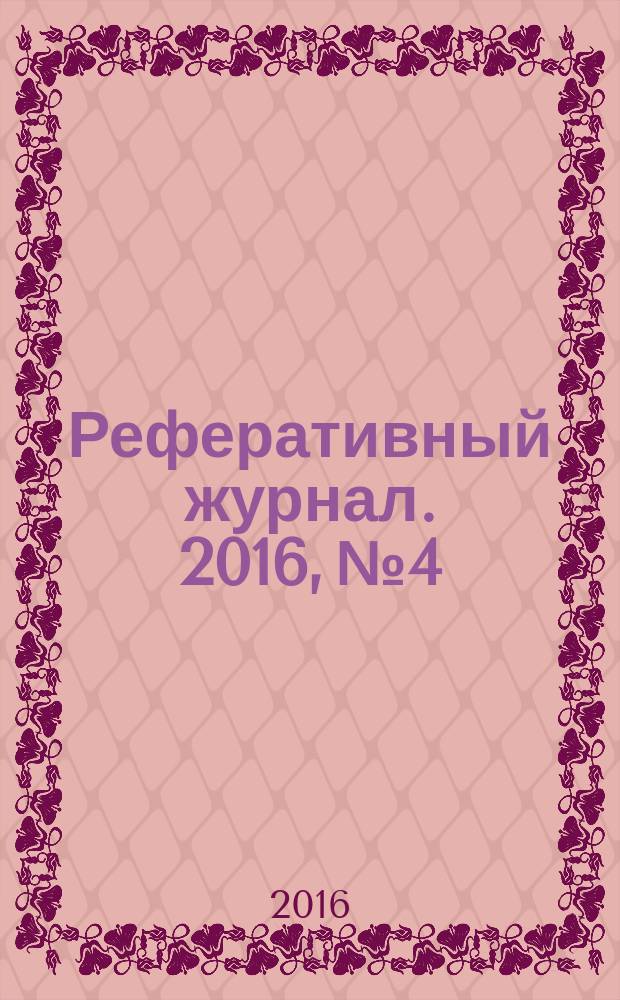 Реферативный журнал. 2016, № 4