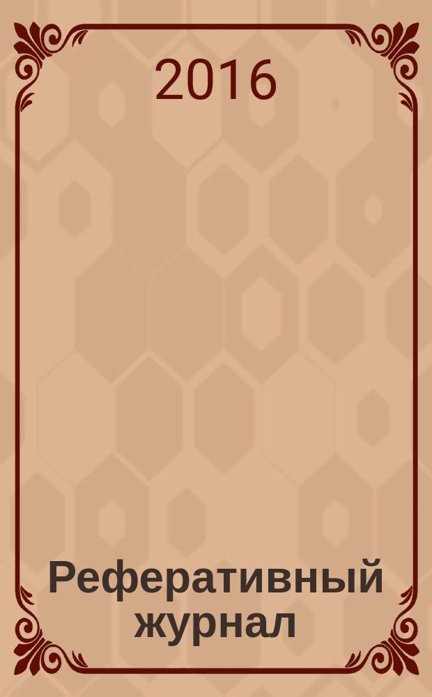 Реферативный журнал : сводный том раздел сводного тома. 2016, № 3