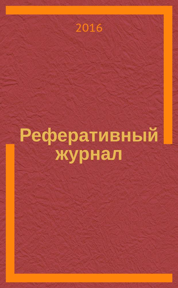 Реферативный журнал : сводный том раздел сводного тома. 2016, № 3