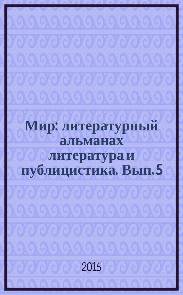 Мир : литературный альманах литература и публицистика. Вып. 5